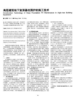 高層建筑地下室深基坑圍護(hù)的施工技術(shù)