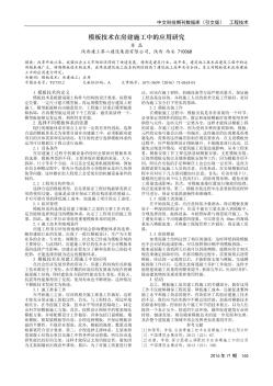 模板技术在房建施工中的应用研究