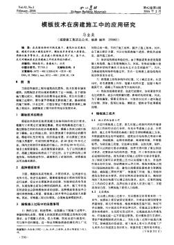 模板技术在房建施工中的应用研究