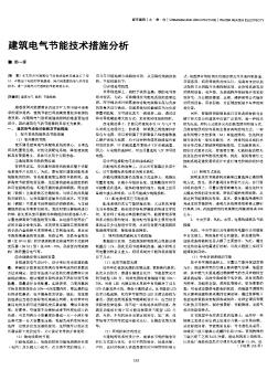 建筑電氣節(jié)能技術(shù)措施分析