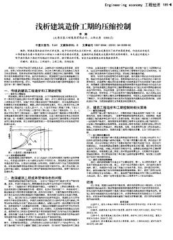 淺析建筑造價工期的壓縮控制