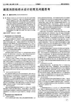 建筑消防給排水設計的常見問題思考