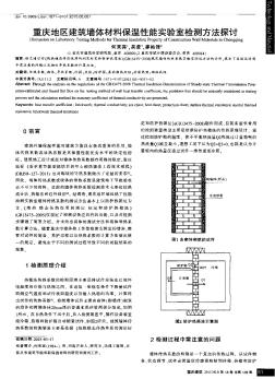 重庆地区建筑墙体材料保温性能实验室检测方法探讨