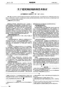 关于建筑钢结构防腐技术探讨