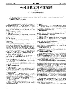 分析建筑工程檔案管理