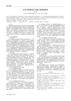 單元式幕墻設(shè)計(jì)與施工銜接的研究