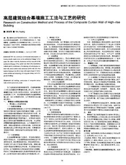 高層建筑組合幕墻施工工法與工藝的研究