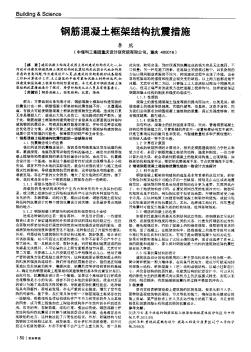 钢筋混凝土框架结构抗震措施