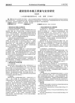 建筑给排水施工质量与安全研究