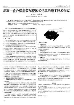 混凝土叠合楼盖装配整体式建筑的施工技术探究