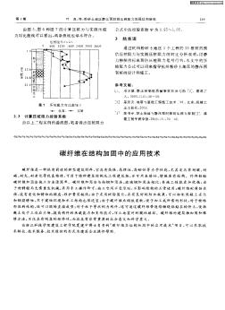 碳纤维在结构加固中的应用技术