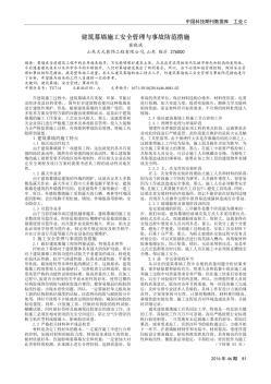 建筑幕墙施工安全管理与事故防范措施