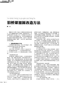 旧桥梁加固改造方法