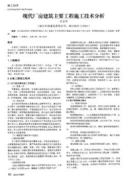 現(xiàn)代廠房建筑主要工程施工技術(shù)分析??