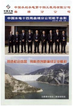 中国水利水电第十四工程局有限公司  曲靖分公司