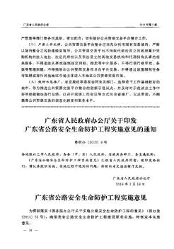 广东省人民政府办公厅关于印发广东省公路安全生命防护工程实施意见的通知
