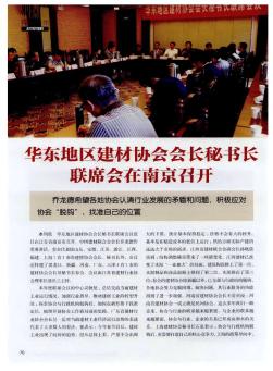 华东地区建材协会会长秘书长联席会在南京召开