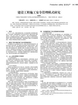 建設(shè)工程施工安全管理模式研究