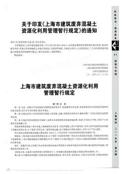 关于印发《上海市建筑废弃混凝土资源化利用管理暂行规定》的通知