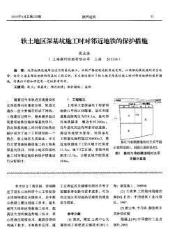 軟土地區(qū)深基坑施工時對鄰近地鐵的保護措施