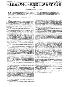 土木建筑工程中大体积混凝土结构施工技术分析