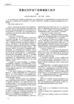 深基坑支护地下连续墙施工技术