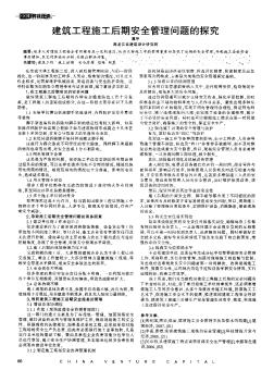 建筑工程施工后期安全管理问题的探究