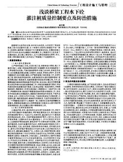 淺談橋梁工程水下砼灌注樁質(zhì)量控制要點(diǎn)及防治措施
