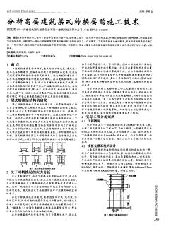 分析高层建筑梁式转换层的施工技术