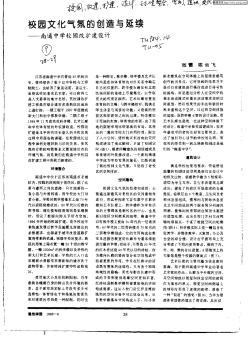 校园文化气氛的创造与延续:南通中学校园改扩建设计