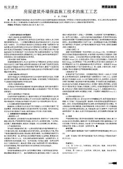 房屋建筑外墻保溫施工技術的施工工藝