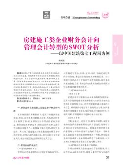 房建施工类企业财务会计向管理会计转型的SWOT分析——以中国建筑第七工程局为例