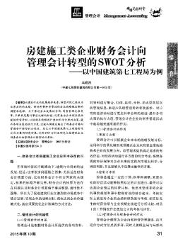 房建施工類企業(yè)財(cái)務(wù)會(huì)計(jì)向管理會(huì)計(jì)轉(zhuǎn)型的SWOT分析--以中國建筑第七工程局為例