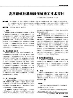 高层建筑桩基础静压桩施工技术探讨