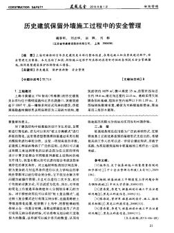 歷史建筑保留外墻施工過程中的安全管理