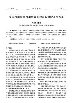 安谷水电站尾水渠极软红砂岩长缓坡开挖施工