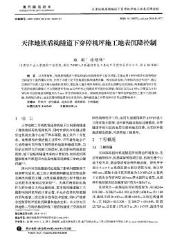 天津地铁盾构隧道下穿停机坪施工地表沉降控制  