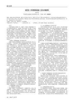 建筑工程模板施工技術解析