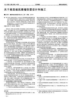 关于高层建筑幕墙防雷设计和施工