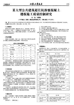 某大型公共建筑超长抗渗裂混凝土楼板施工质量控制研究