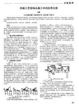 吊裝工藝在碼頭施工中的應(yīng)用分析