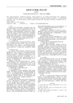 建筑电气安装施工要点分析