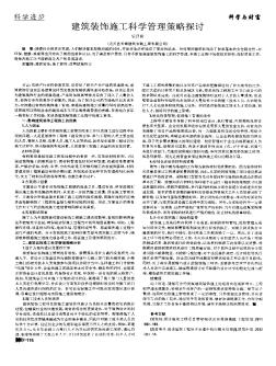建筑裝飾施工科學管理策略探討