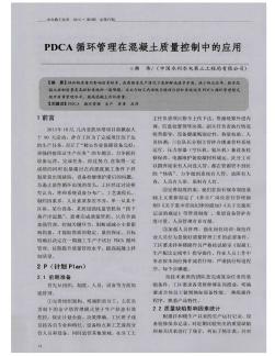 PDCA循环管理在混凝土质量控制中的应用
