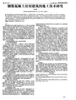 鋼筋混凝土房屋建筑的施工技術(shù)研究