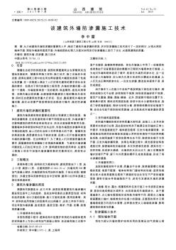 谈建筑外墙防渗漏施工技术