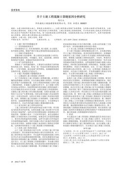 关于土建工程混凝土裂缝原因分析研究