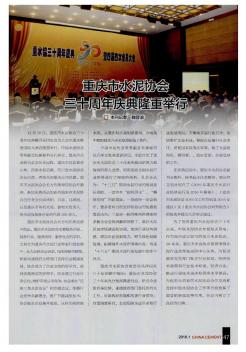 重庆市水泥协会三十周年庆典隆重举行