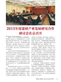 2015年度建材产业发展研究合作研讨会在京召开