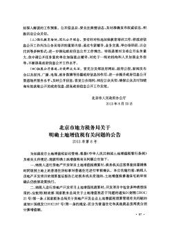 北京市地方税务局关于明确土地增值税有关问题的公告